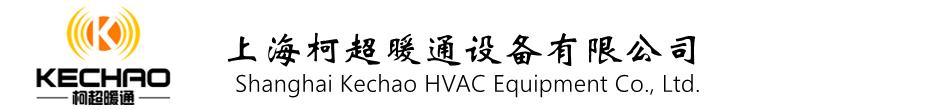 上海柯超暖通设备有限公司